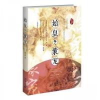 正版新书]始皇与蒙宠张民;责编:肖贵9787519307530