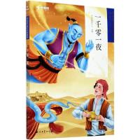正版新书]一千零一夜学而思教研中心 编9787518339556