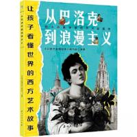正版新书]让孩子看懂世界的西方艺术故事:从巴洛克到浪漫主义《
