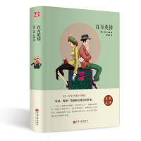 正版新书]百万英镑(名家名译)(精)(美)马克·吐温|译者:曹润雨978