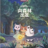 正版新书]猫村狂想曲·向森林出发海狸工坊著9787518325559