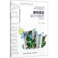 正版新书]建筑模型设计与制作(第3版)李映彤9787518415540