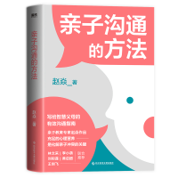 正版新书]亲子沟通的方法赵焱 著9787518992539