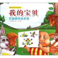 正版新书]我的宝贝(珍惜拥有的亲情)/聪明宝宝创作绘本张晋霖//