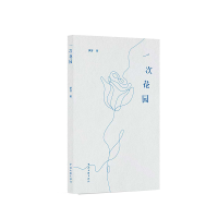 正版新书]一次花园伊牙 著 著9787519059224