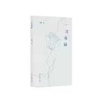 正版新书]一次花园伊牙 著 著9787519059224