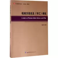 正版新书]皖南方音史及《字汇》研究高永安9787519228385