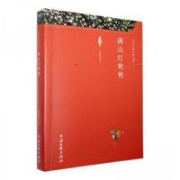 正版新书]满山红艳艳谷俊德9787519051150