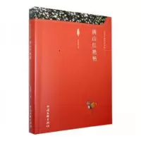 正版新书]满山红艳艳谷俊德9787519051150