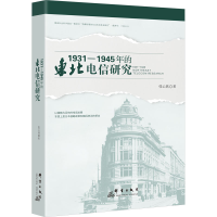正版新书]1931—1945年的东北电信研究张云燕9787519309831