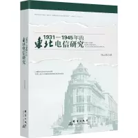正版新书]1931—1945年的东北电信研究张云燕9787519309831
