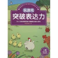 正版新书]儿童智力专项突破游戏(玩游戏突破表达力)智慧部落97
