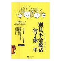 正版新书]别让不会说话害了你一生:一言可以成事,一言可以败事赵