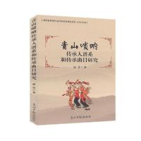 正版新书]青山唢呐传承人谱系和传承曲目研究 谌萱谌萱978751945