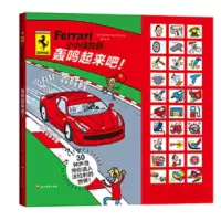 正版新书]小小法拉利,轰鸣起来吧!(了解顶级法拉利生产全流程,