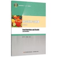 正版新书]食品营养与健康(第2版普通高等教育十二五规划教材)陶