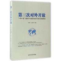 正版新书]第三次对外开放(一带一路框架下中国企业海外布局与风
