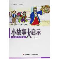 正版新书]小故事大启示张晋霖, 廖颖祥9787518403288