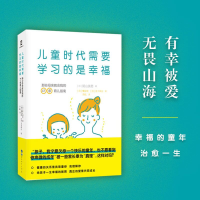 正版新书]儿童时代需要学习的是幸福:那些母亲教会我的41条育儿