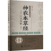 正版新书]神农本草经白话图解刘从明9787518616688