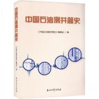 正版新书]中国石油测井简史编者:中国石油测井简史编委会|责编: