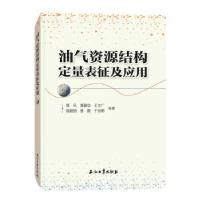 正版新书]油气资源结构定量表征及应用郑民,李建忠978751833913