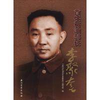 正版新书]首任石油部长李聚奎《首任石油部长李聚奎》编写组 编