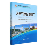 正版新书]天然气净化操作工(下气田公司职业技能培训教程与试题