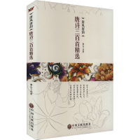 正版新书]唐风唐韵 唐诗三百首精选南山注析9787519003548