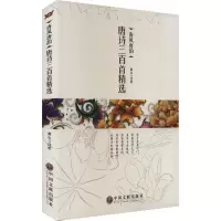 正版新书]唐风唐韵 唐诗三百首精选南山注析9787519003548