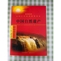 正版新书]中国自然遗产/中华少年信仰教育读本中华少年信仰教育