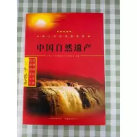 正版新书]中国自然遗产/中华少年信仰教育读本中华少年信仰教育