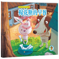 正版新书]棉花糖的早餐-生活经验的学习-聪明宝宝创作绘本张晋霖