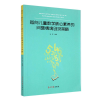 正版新书]指向儿童数学核心素养的问题情境创设策略马宇97875194