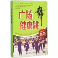 正版新书]广场舞健康跳蔡向红 编著9787518909612
