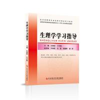 正版新书]生理学学习指导刘捷频 艾卫敏9787518959181