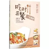 正版新书]吃对三餐一生健康刘建平9787518405855