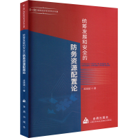 正版新书]统筹发展和安全的防务资源配置论孟斌斌 著97875186184