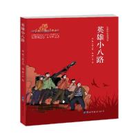 正版新书]英雄小八路严锴9787519261672