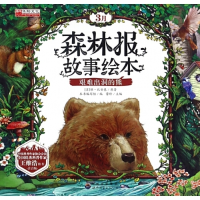 正版新书]3月森林报故事绘本艰难出洞的熊(苏)维·比安基,