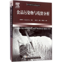 正版新书]食品污染物与残留分析比科9787518407668