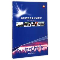 正版新书]海外防恐安全培训教材王洪涛9787518300174