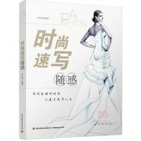 正版新书]时尚速写随感王首明9787518405312
