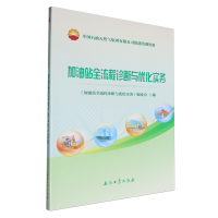 正版新书]加油站全流程诊断与优化实务(加油站全流程诊断与优化