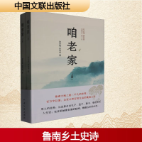 正版新书]咱老家(全2册)徐存震,徐玮珂 著9787519057497