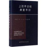 正版新书]上肢手功能康复手册周俊明9787519222291