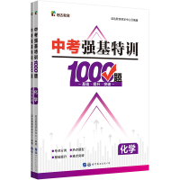 正版新书]启达教育中考强基特训1000题化学启达教育研发中心9787