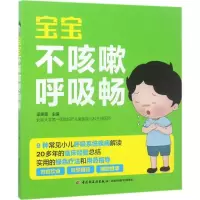 正版新书]宝宝不咳嗽呼吸畅梁芙蓉9787518413478