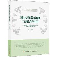 正版新书]辣木营养功能与综合利用王靖9787518425266