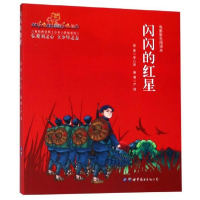 正版新书]闪闪的红星严锴9787519261696